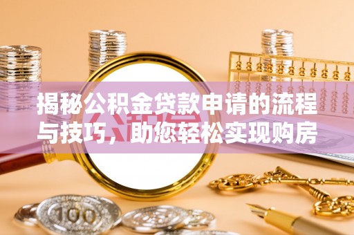 丰原揭秘公积金贷款申请的流程与技巧，助您轻松实现购房梦