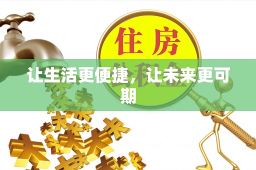 丰原让生活更便捷，让未来更可期