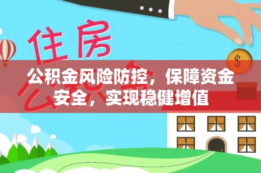 丰原公积金风险防控，保障资金安全，实现稳健增值