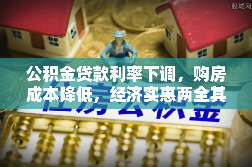 丰原公积金贷款利率下调，购房成本降低，经济实惠两全其美