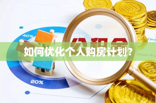 丰原如何优化个人购房计划？