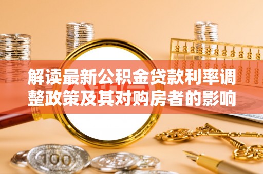 丰原解读最新公积金贷款利率调整政策及其对购房者的影响