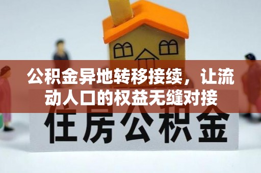 丰原公积金异地转移接续，让流动人口的权益无缝对接