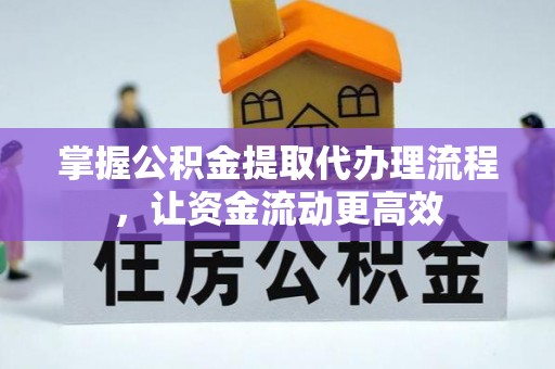 丰原掌握公积金提取代办理流程，让资金流动更高效