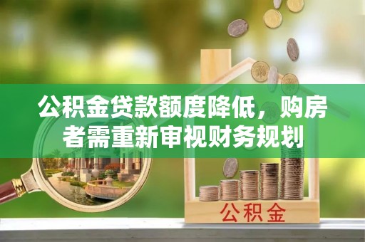 丰原公积金贷款额度降低，购房者需重新审视财务规划