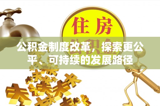 丰原公积金制度改革，探索更公平、可持续的发展路径