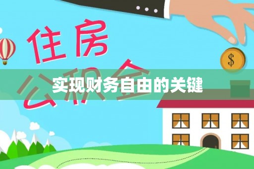 丰原实现财务自由的关键