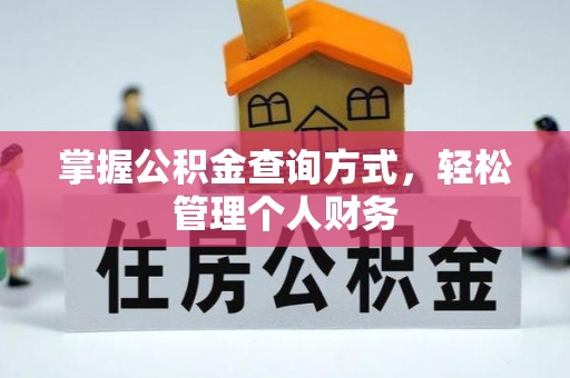 丰原掌握公积金查询方式，轻松管理个人财务