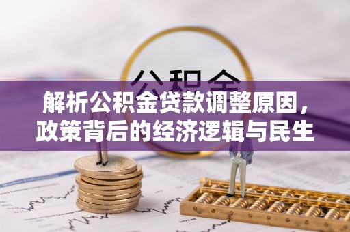 丰原解析公积金贷款调整原因，政策背后的经济逻辑与民生影响