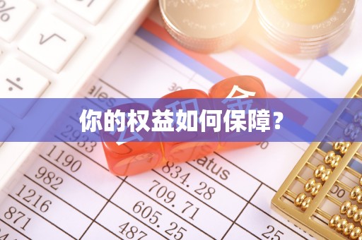 丰原你的权益如何保障？