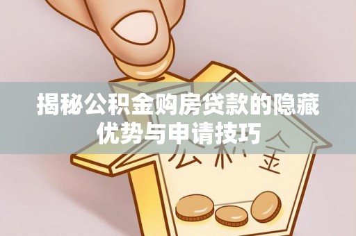 丰原揭秘公积金购房贷款的隐藏优势与申请技巧
