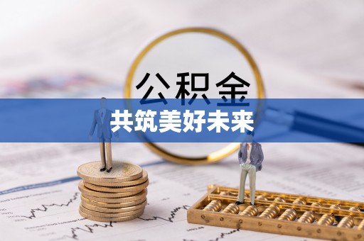 丰原共筑美好未来
