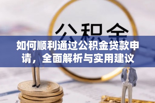 丰原如何顺利通过公积金贷款申请，全面解析与实用建议