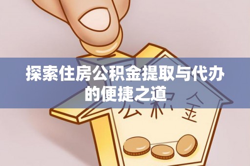 丰原探索住房公积金提取与代办的便捷之道