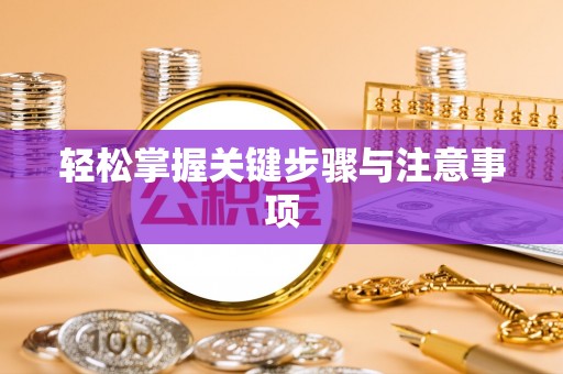 丰原轻松掌握关键步骤与注意事项