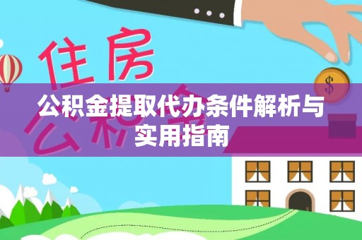丰原公积金提取代办条件解析与实用指南