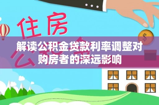 丰原解读公积金贷款利率调整对购房者的深远影响