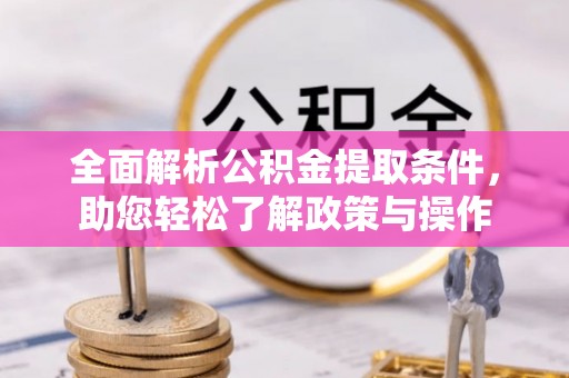 丰原全面解析公积金提取条件，助您轻松了解政策与操作