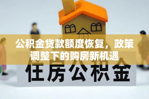 丰原公积金贷款额度恢复，政策调整下的购房新机遇