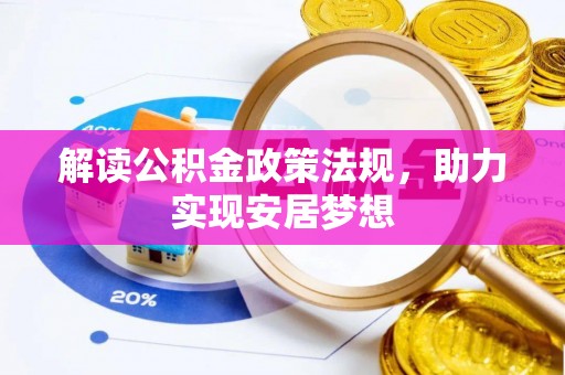 丰原解读公积金政策法规，助力实现安居梦想