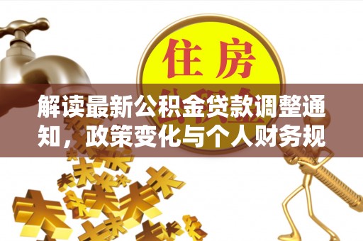 丰原解读最新公积金贷款调整通知，政策变化与个人财务规划的影响