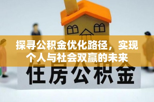 丰原探寻公积金优化路径，实现个人与社会双赢的未来