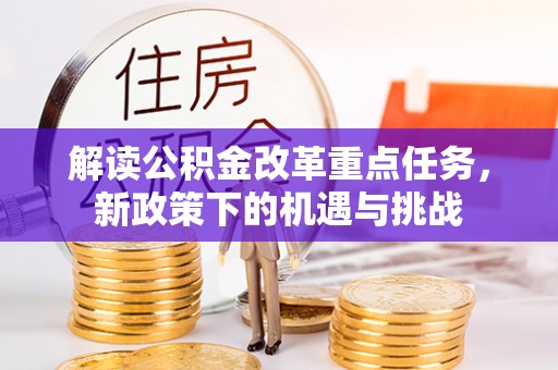 丰原解读公积金改革重点任务，新政策下的机遇与挑战