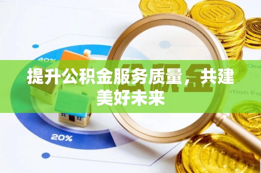 丰原提升公积金服务质量，共建美好未来