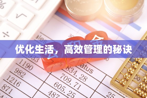 丰原优化生活，高效管理的秘诀