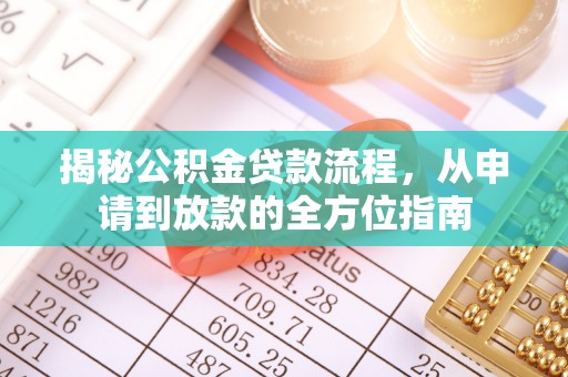 丰原揭秘公积金贷款流程，从申请到放款的全方位指南