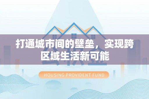 丰原打通城市间的壁垒，实现跨区域生活新可能