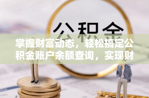 丰原掌握财富动态，轻松搞定公积金账户余额查询，实现财务自由第一步