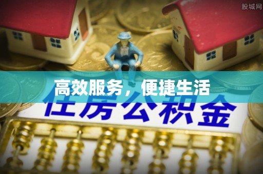 丰原高效服务，便捷生活
