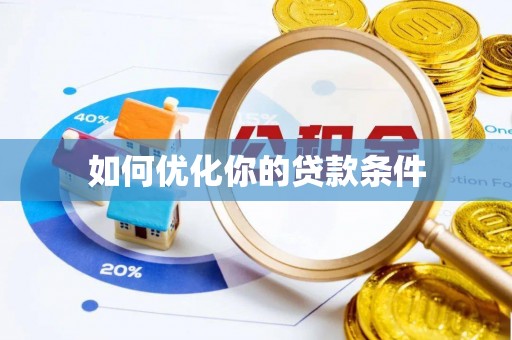 丰原如何优化你的贷款条件