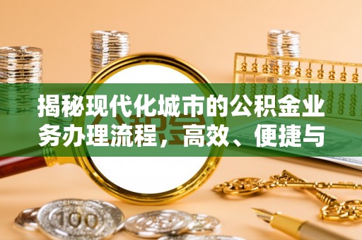 丰原揭秘现代化城市的公积金业务办理流程，高效、便捷与未来趋势