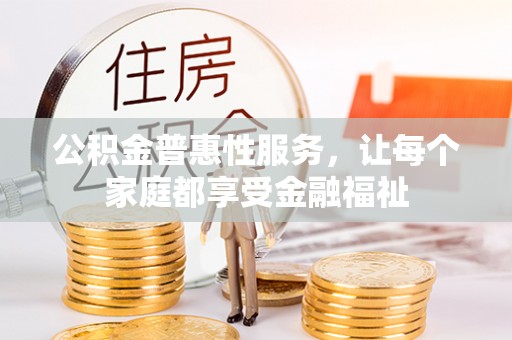 丰原公积金普惠性服务，让每个家庭都享受金融福祉