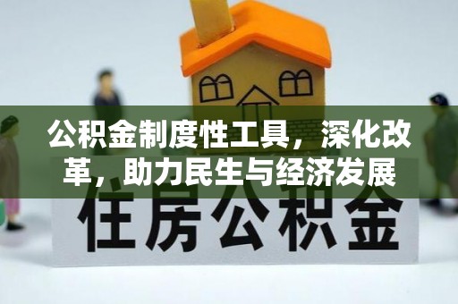 丰原公积金制度性工具，深化改革，助力民生与经济发展