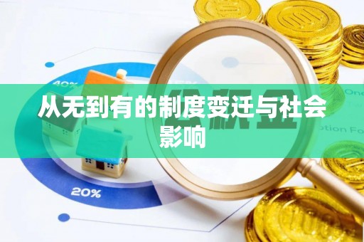 丰原从无到有的制度变迁与社会影响