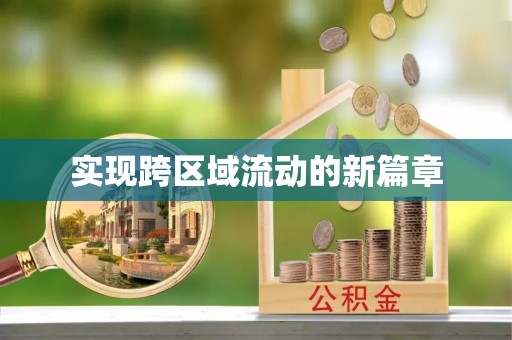 丰原实现跨区域流动的新篇章