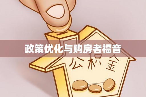 丰原政策优化与购房者福音