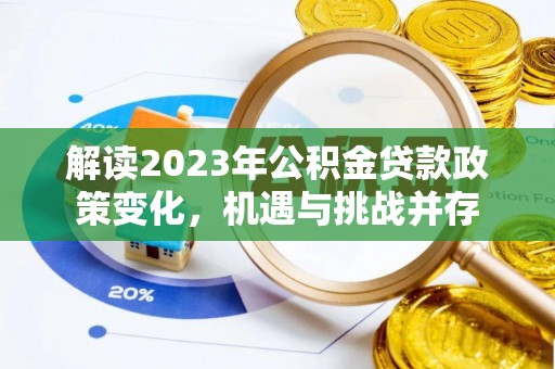 丰原解读2023年公积金贷款政策变化，机遇与挑战并存