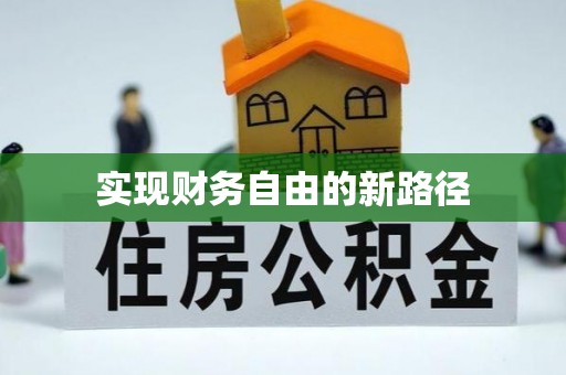 丰原实现财务自由的新路径