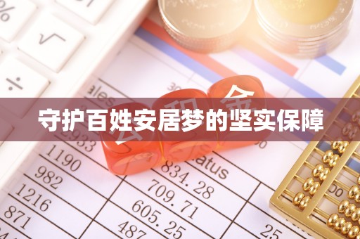丰原守护百姓安居梦的坚实保障