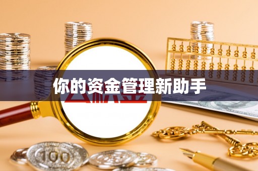 丰原你的资金管理新助手