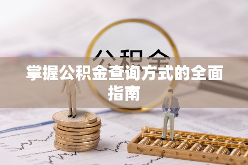 丰原掌握公积金查询方式的全面指南