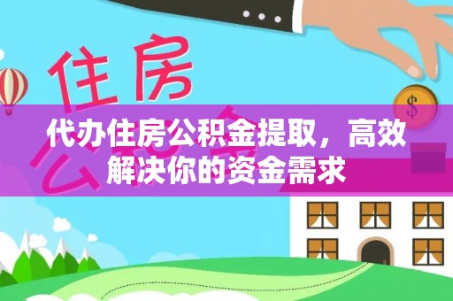 丰原代办住房公积金提取，高效解决你的资金需求