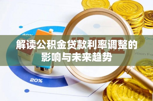 丰原解读公积金贷款利率调整的影响与未来趋势