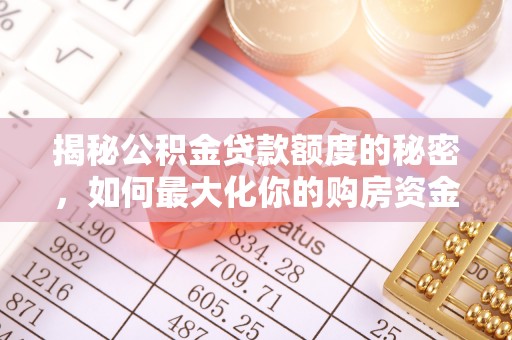 丰原揭秘公积金贷款额度的秘密，如何最大化你的购房资金？