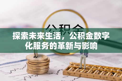 丰原探索未来生活，公积金数字化服务的革新与影响