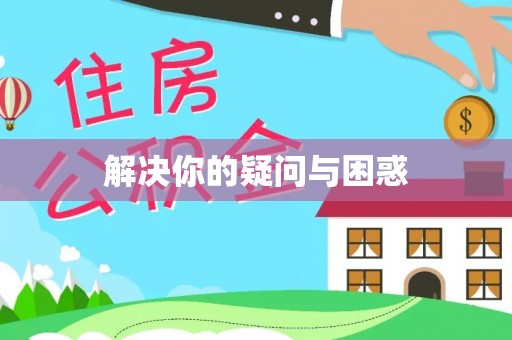 丰原解决你的疑问与困惑